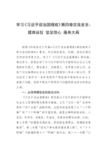 学习第四卷交流发言提高站位坚定信心服务大局