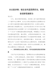 （四中）全会宣讲稿：锚定宏伟蓝图勇担当，砥砺奋进新程建新功(整理)
