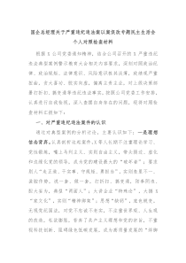 国企总经理关于严重违纪违法案以案促改专题民主生活会个人对照检查材料