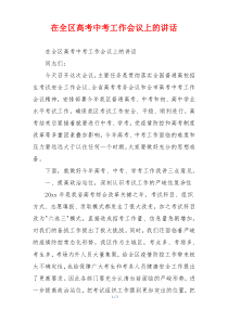 在全区高考中考工作会议上的讲话