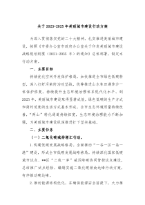 关于20XX2025年美丽城市建设行动方案