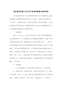 国企推进党建工作与生产经营深度融合经验材料