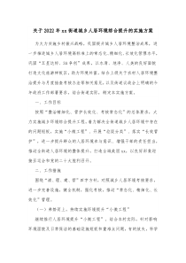 关于20XX年xx街道城乡人居环境综合提升的实施方案