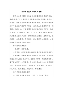 国企标杆党建品牌建设材料