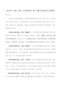 在全市大战一百天打非保平安第一次集中行动仪式上的讲话