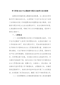 学习贯彻20XX年主题教育专题五交流研讨发言提纲