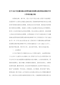 关于XXX市完整准确全面贯彻新发展理念做好碳达峰碳中和工作的实施方案