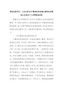 国企纪委书记工会主席XX严重违纪违法案以案促改专题民主生活会个人对照检查材料