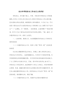在全市学校安全工作会议上的讲话