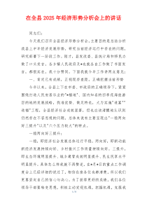 在全县2025年经济形势分析会上的讲话