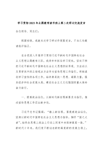 学习贯彻20XX年主题教育读书班上第二次研讨交流发言