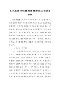 国企纪检监察干部主题教育暨教育整顿组织生活会对照检查材料