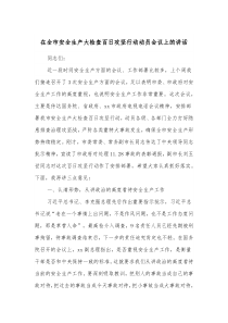 在全市安全生产大检查百日攻坚行动动员会议上的讲话