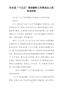 在全县“十五五”规划编制工作推进会上的讲话材料