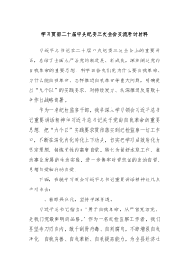 学习贯彻二十届中央纪委三次全会交流研讨材料