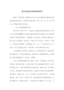 国企纪检队伍建设经验材料