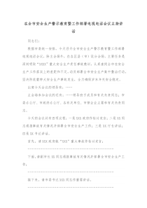 在全市安全生产警示教育暨工作部署电视电话会议主持讲话