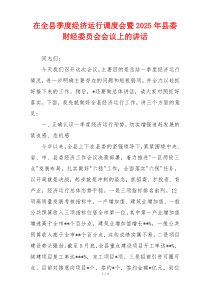 在全县季度经济运行调度会暨2025年县委财经委员会会议上的讲话