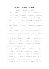 学习贯彻党的二十大精神经验交流材料