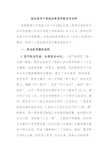 国企领导干部政治素质考察自评材料