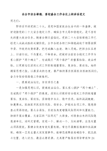 在全市安全维稳喜迎盛会工作会议上的讲话范文二十大