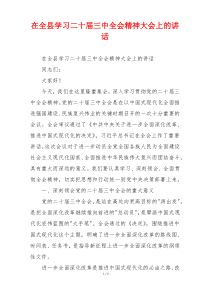 在全县学习二十届三中全会精神大会上的讲话