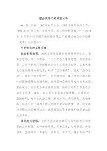 国企领导干部考察材料