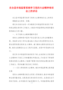 在全县市场监管系统学习党的大会精神培训会上的讲话