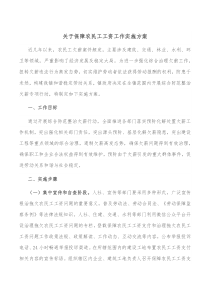 关于保障农民工工资工作实施方案