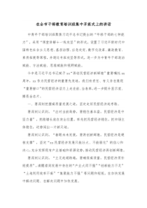 在全市干部教育培训班集中开班式上的讲话