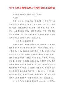 在全县换届选举工作培训会议上的讲话
