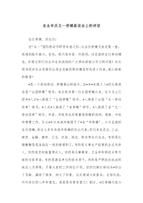 在全市庆五一劳模座谈会上的讲话