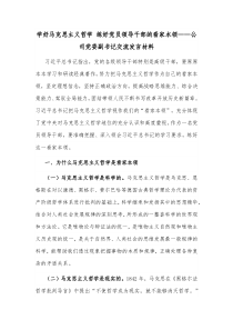 学好马克思主义哲学练好党员领导干部的看家本领公司党委副书记交流发言材料