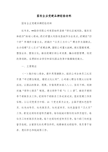 国有企业党建品牌经验材料