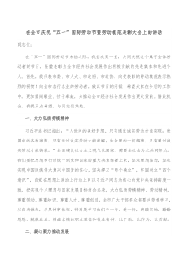 在全市庆祝五一国际劳动节暨劳动模范表彰大会上的讲话