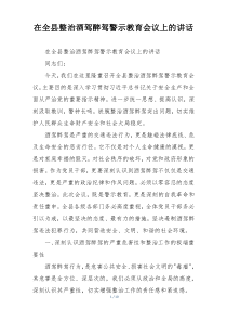 在全县整治酒驾醉驾警示教育会议上的讲话