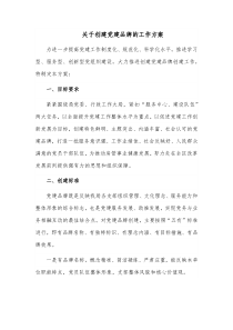 关于创建党建品牌的工作方案