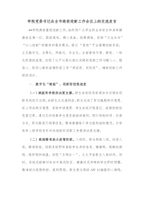 学院党委书记在全市高校迎新工作会议上的交流发言