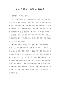 在全市庆祝第37个教师节大会上的讲话