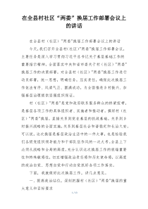 在全县村社区“两委”换届工作部署会议上的讲话