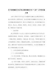关于创建廉政文化示范点推进廉洁文化八进工作的实施方案