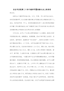 在全市庆祝第二十四个教师节暨表彰大会上的讲话