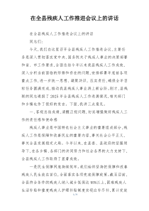 在全县残疾人工作推进会议上的讲话