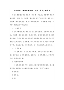 关于创建服务型效能型机关工作的实施方案