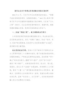 国有企业关于党建业务深度融合经验汇报材料