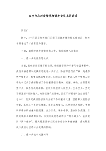 在全市应对疫情视频调度会议上的讲话