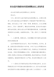 在全县污染防治攻坚部署会议上的讲话