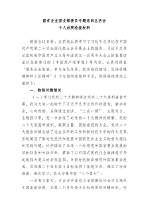 国有企业团支部委员专题组织生活会个人对照检查材料