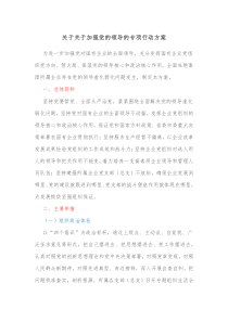 关于加强党的领导的专项行动方案