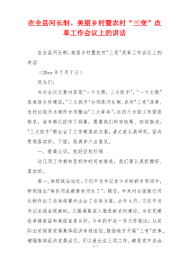 在全县河长制、美丽乡村暨农村“三变”改革工作会议上的讲话